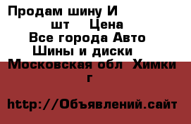 Продам шину И-391 175/70 HR13 1 шт. › Цена ­ 500 - Все города Авто » Шины и диски   . Московская обл.,Химки г.